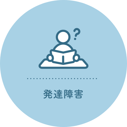 発達障害