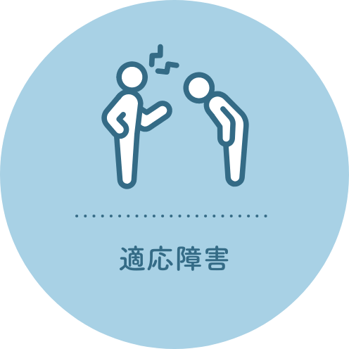 適応障害