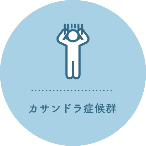 カサンドラ症候群