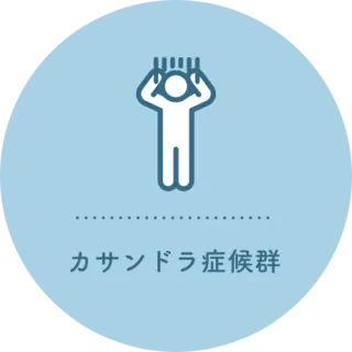 カサンドラ症候群