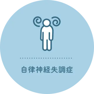 自律神経失調症