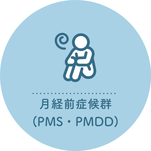 月経前症候群(PMS・PMDD)