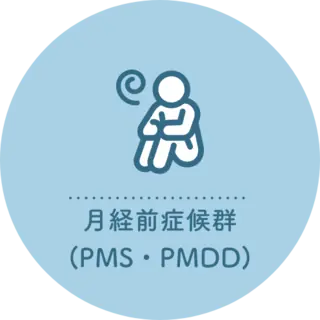 月経前症候群(PMS・PMDD)