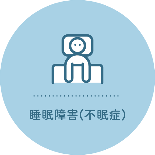 睡眠障害(不眠症)
