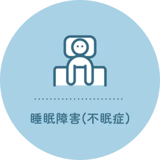 睡眠障害(不眠症)
