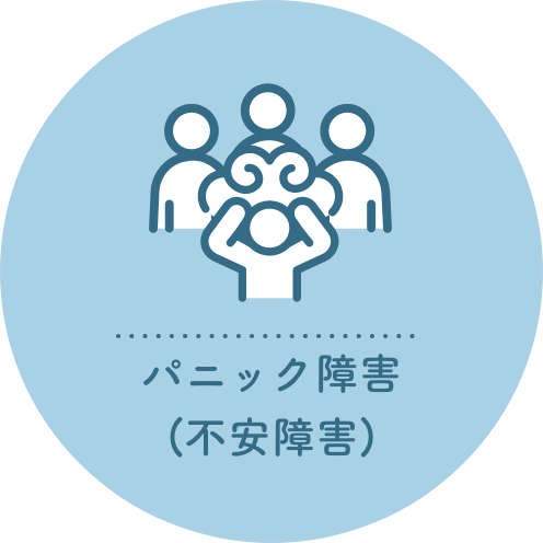 パニック障害(不安障害)