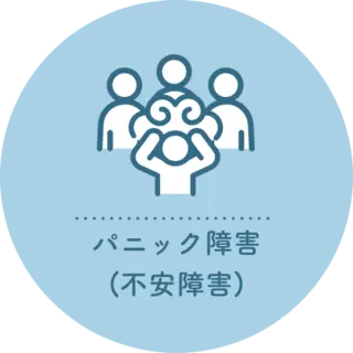 パニック障害(不安障害)