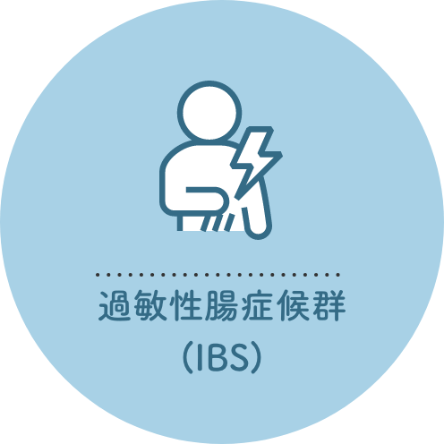 過敏性腸症候群（IBS）