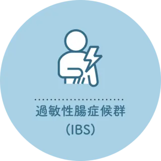 過敏性腸症候群（IBS）