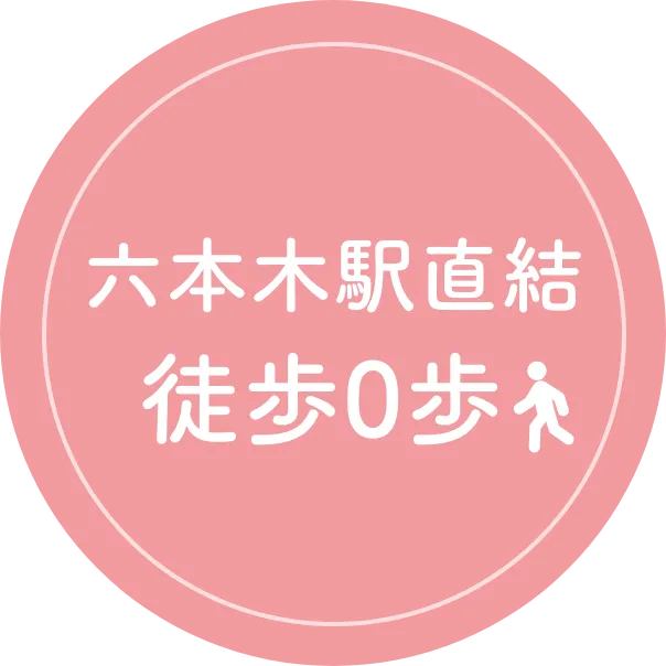 六本木駅 徒歩0歩