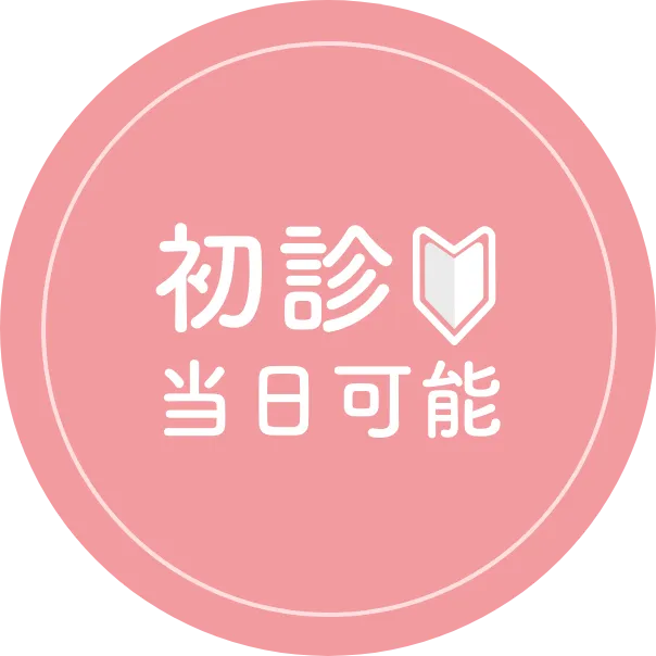 初診当日可能