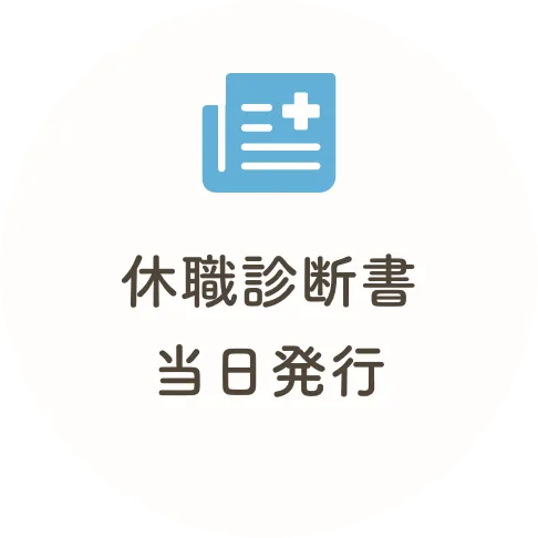 休職診断書当日