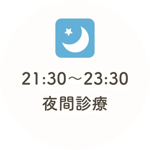 夜間診療