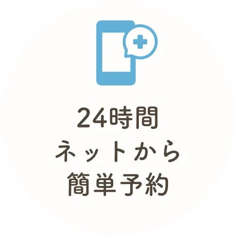 24時間ネットから簡単予約