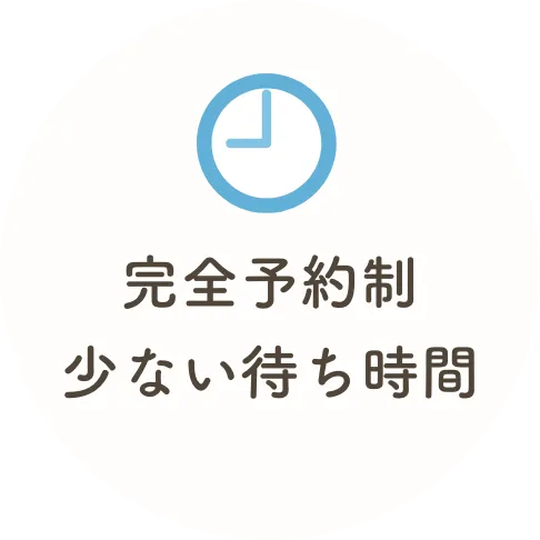 完全予約制/少ない待ち時間
