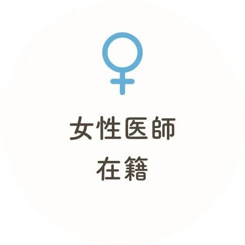 女性医師在籍