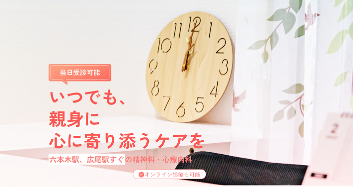 エニキュアメンタルクリニック六本木　心療内科精神科