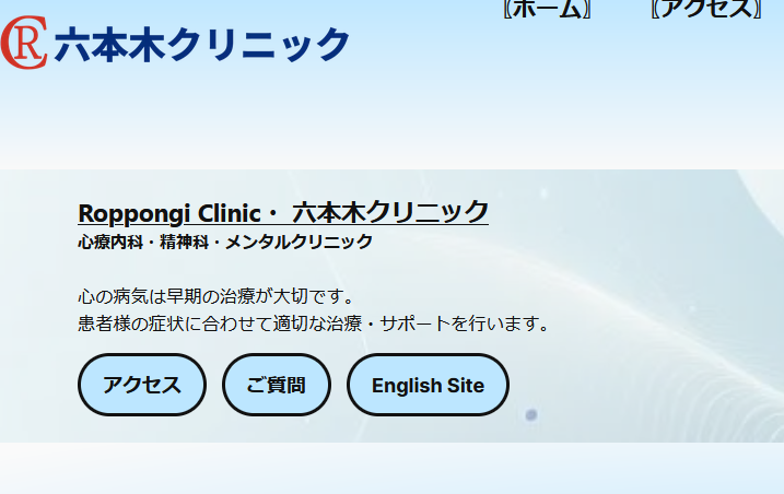 六本木クリニック　心療内科精神科