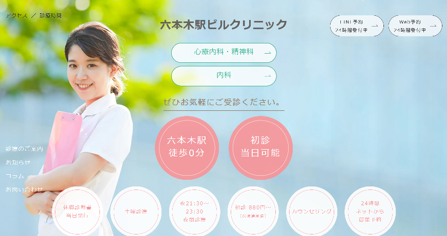 六本木駅ビルクリニック　心療内科精神科内科