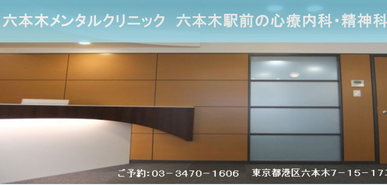 六本木メンタルクリニック　心療内科精神科