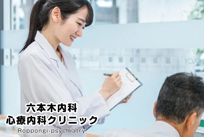 六本木心療内科クリニック　心療内科精神科内科
