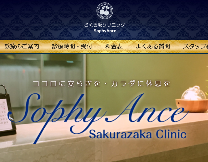 さくら坂クリニック SophyAnce　心療内科精神科